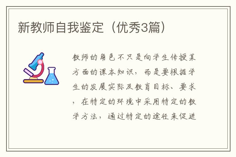 新教师自我鉴定(优秀3篇)