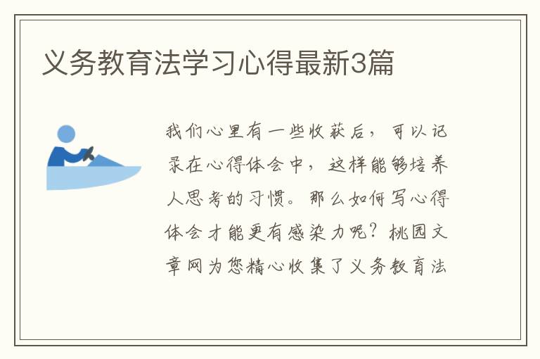 义务教育法学习心得最新3篇
