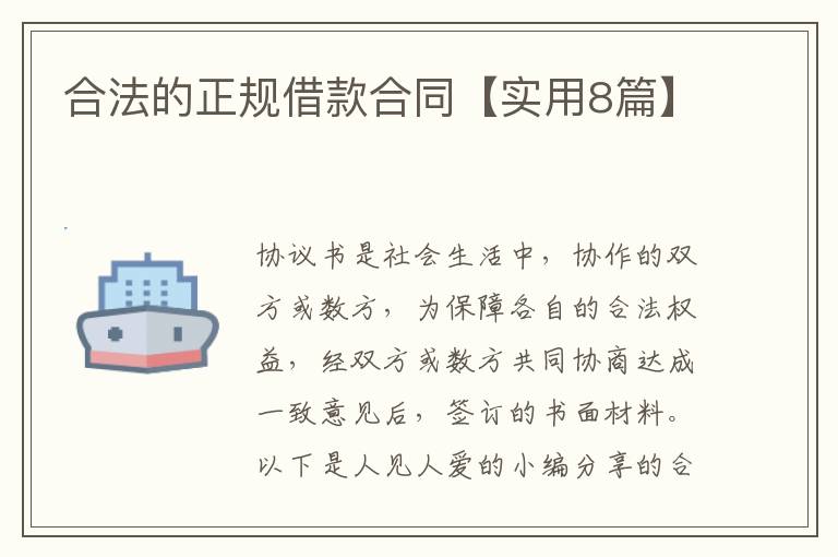 合法的正规借款合同【实用8篇】