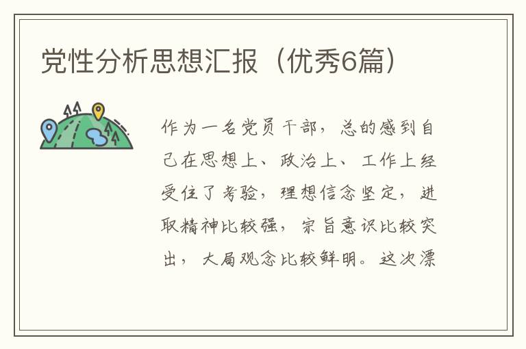 党性分析思想汇报（优秀6篇）