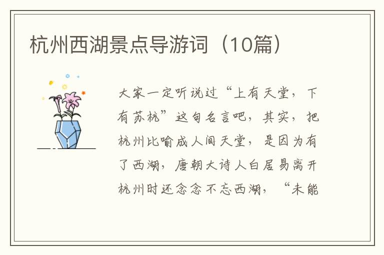 杭州西湖景点导游词（10篇）