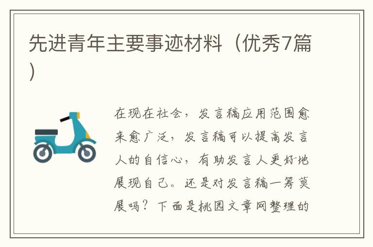 先进青年主要事迹材料(优秀7篇)