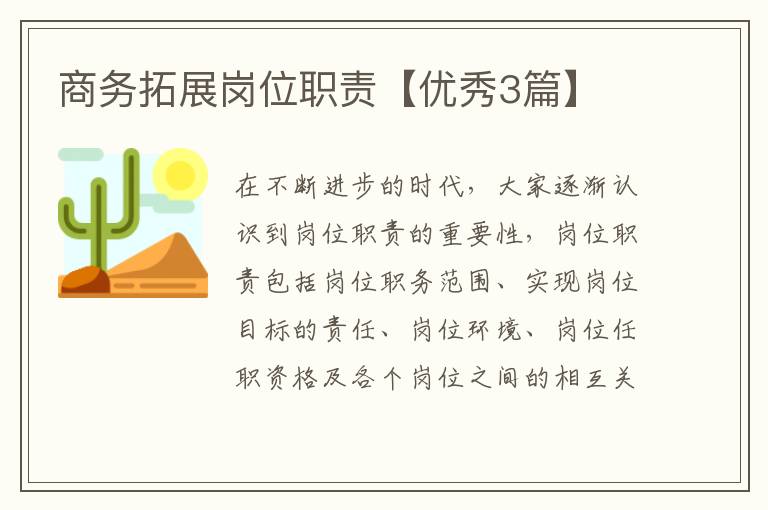 商务拓展岗位职责【优秀3篇】
