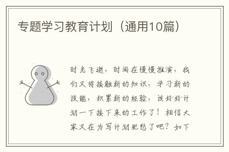 专题学习教育计划（通用10篇）
