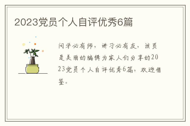 2023党员个人自评优秀6篇