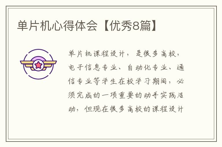 单片机心得体会【优秀8篇】