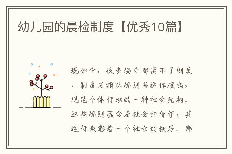 幼儿园的晨检制度【优秀10篇】
