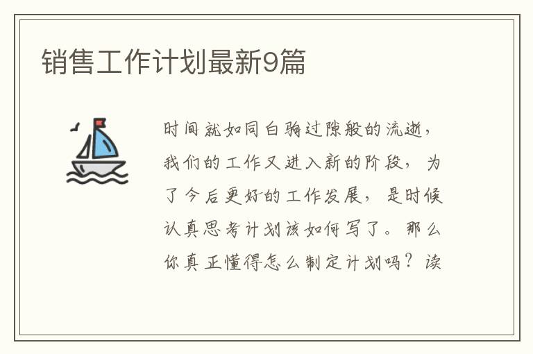 销售工作计划最新9篇