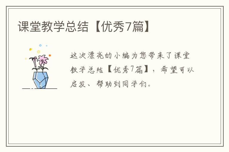 课堂教学总结【优秀7篇】