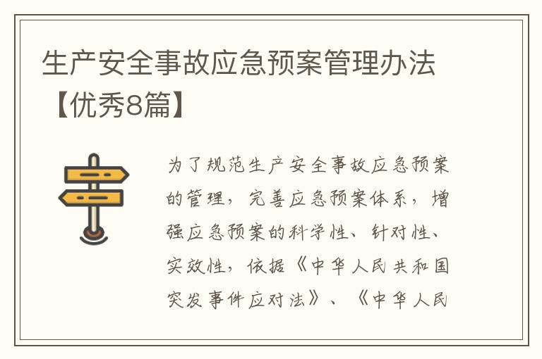 生产安全事故应急预案管理办法【优