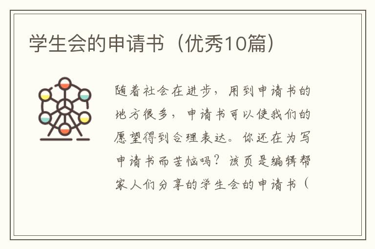 学生会的申请书（优秀10篇）