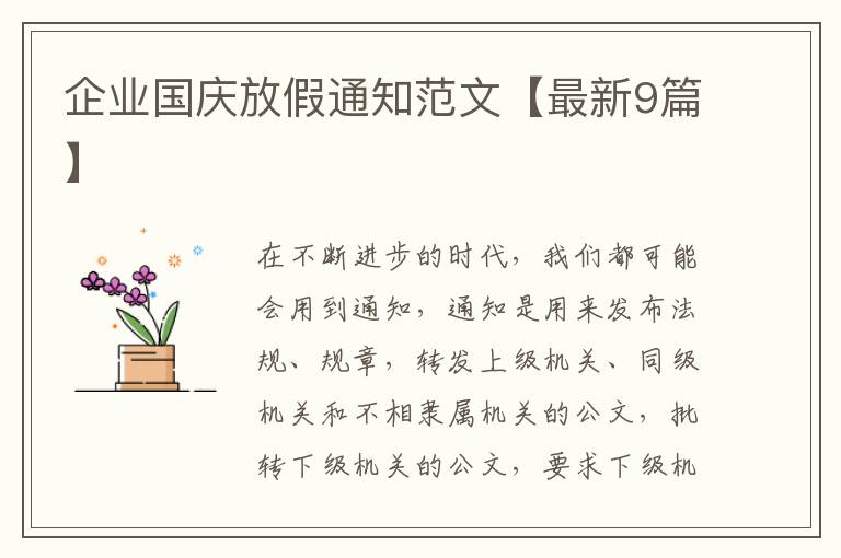 企业国庆放假通知范文【最新9篇】