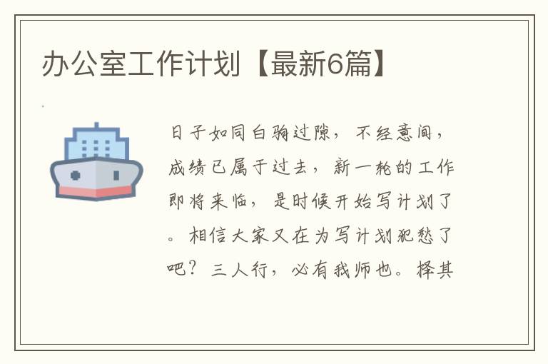 办公室工作计划【最新6篇】