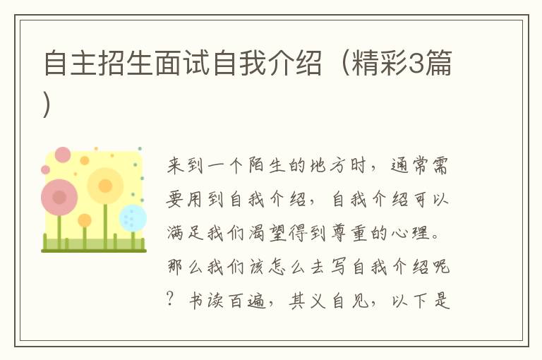 自主招生面试自我介绍（精彩3篇）