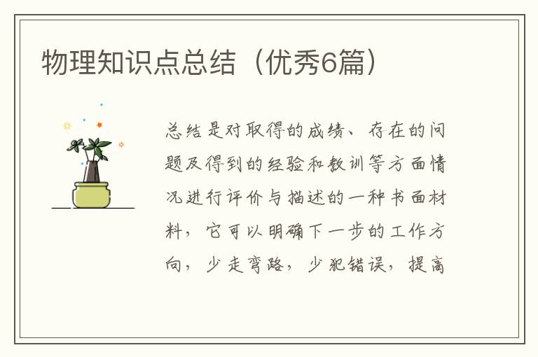 物理知识点总结（优秀6篇）