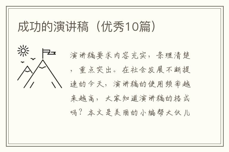 成功的演讲稿（优秀10篇）
