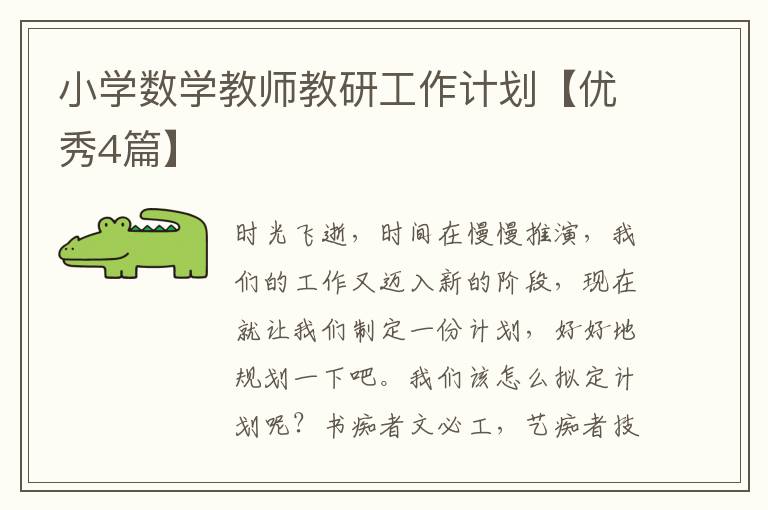 小学数学教师教研工作计划【优秀4