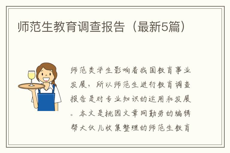 师范生教育调查报告(最新5篇)
