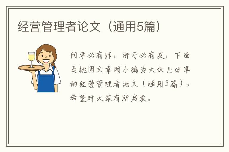 经营管理者论文(通用5篇)
