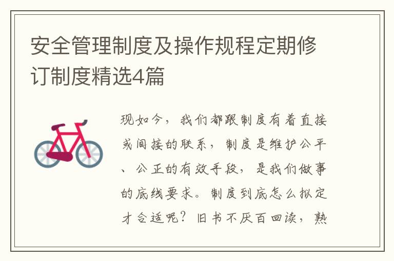 安全管理制度及操作规程定期修订制