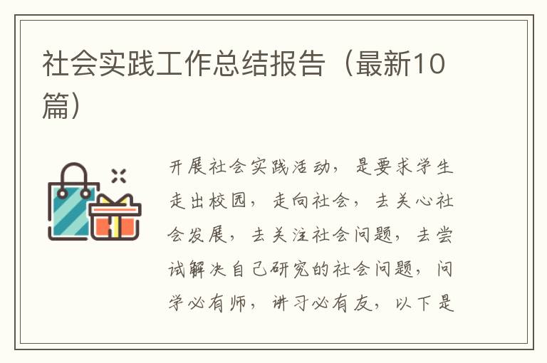 社会实践工作总结报告（最新10篇）