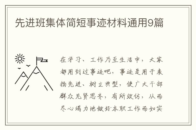先进班集体简短事迹材料通用9篇
