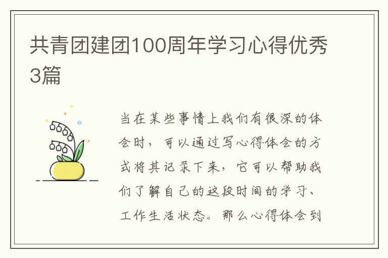 共青团建团100周年学习心得优秀3篇