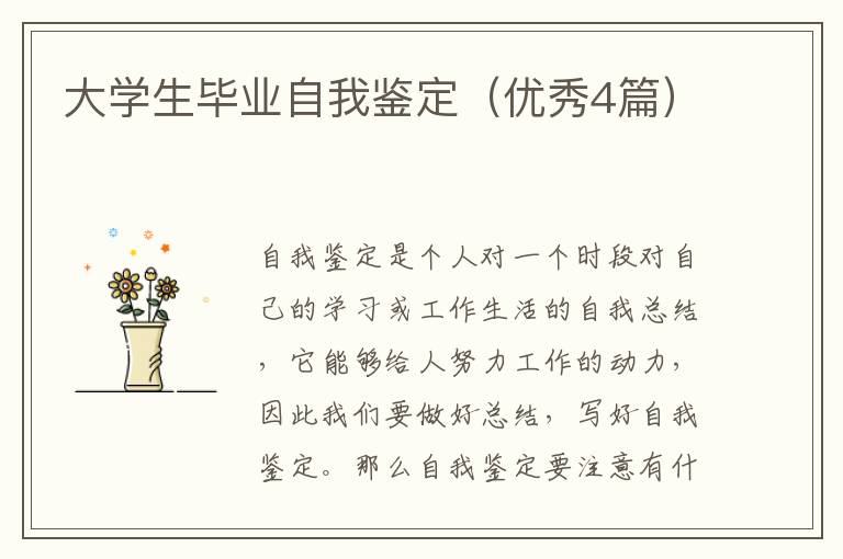 大学生毕业自我鉴定(优秀4篇)