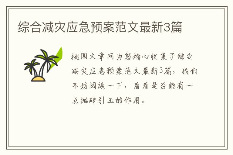 综合减灾应急预案范文最新3篇