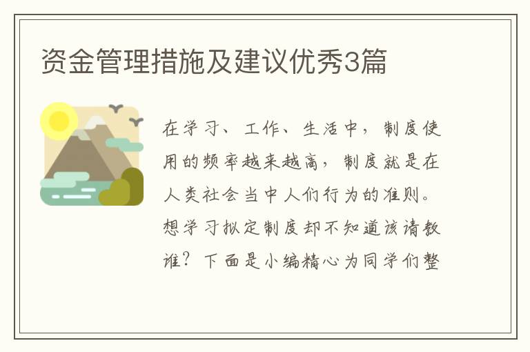 资金管理措施及建议优秀3篇