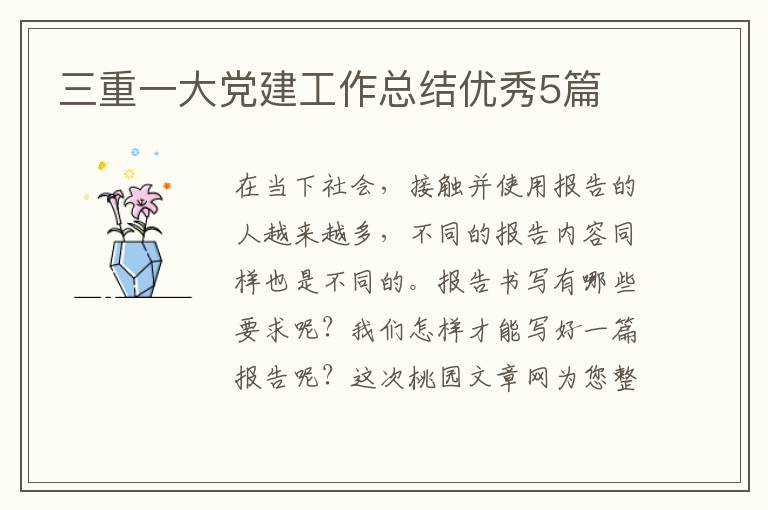 三重一大党建工作总结优秀5篇