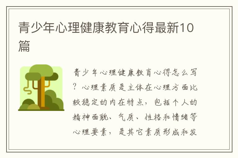 青少年心理健康教育心得最新10篇