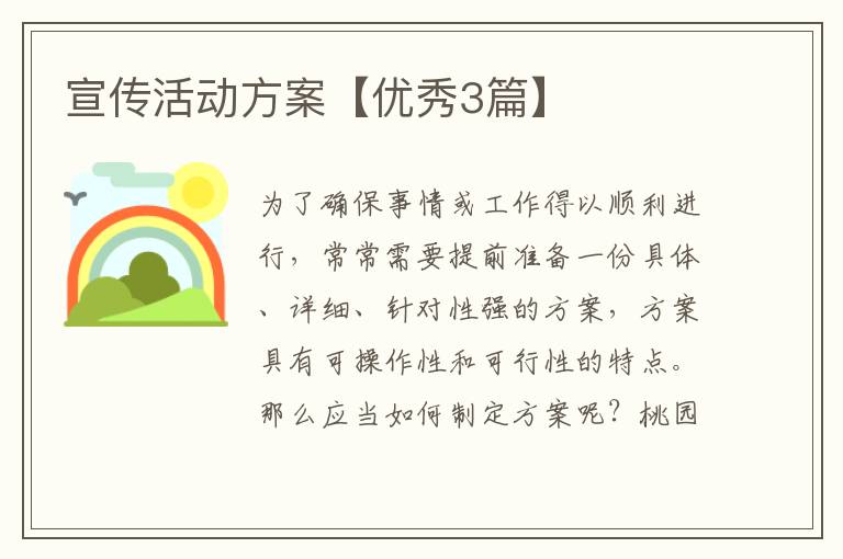 宣传活动方案【优秀3篇】