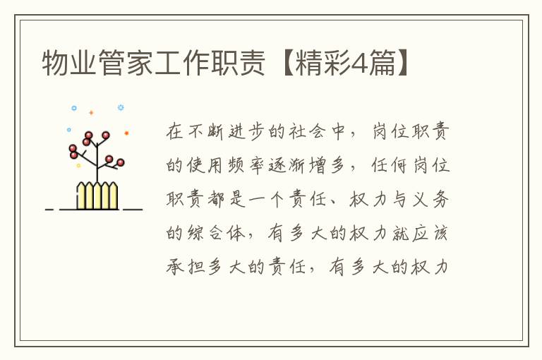 物业管家工作职责【精彩4篇】