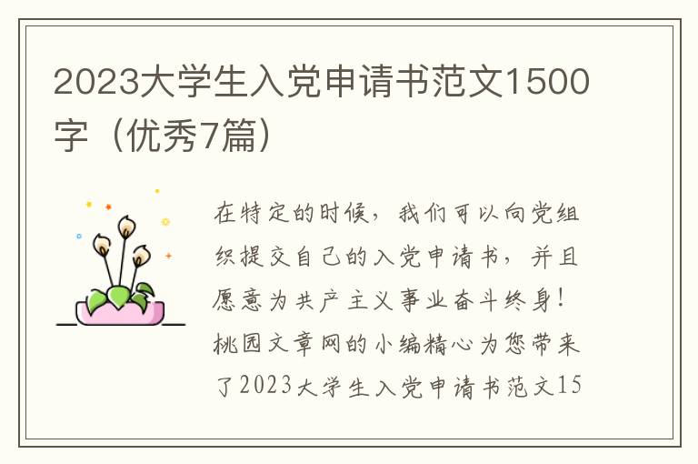 2023大学生入党申请书范文1500字(优