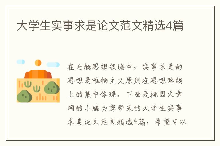 大学生实事求是论文范文精选4篇