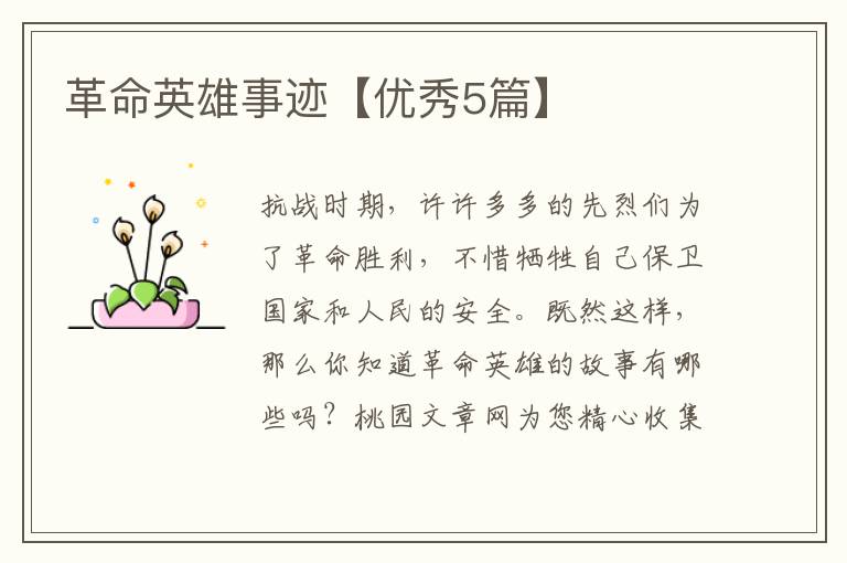革命英雄事迹【优秀5篇】