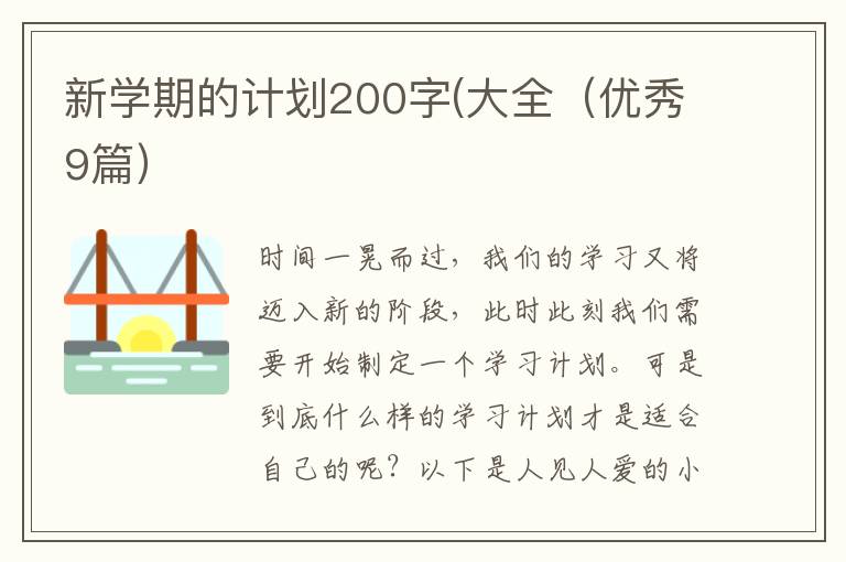 新学期的计划200字(大全（优秀9篇）