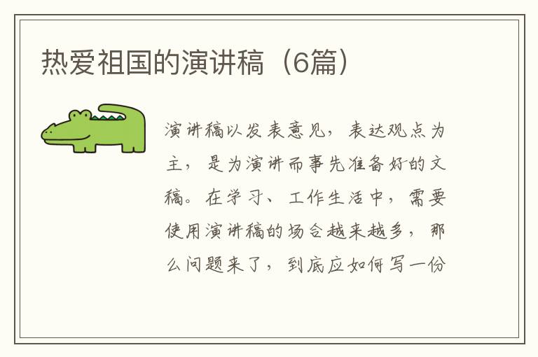 热爱祖国的演讲稿(6篇)