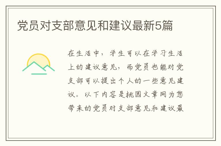 党员对支部意见和建议最新5篇