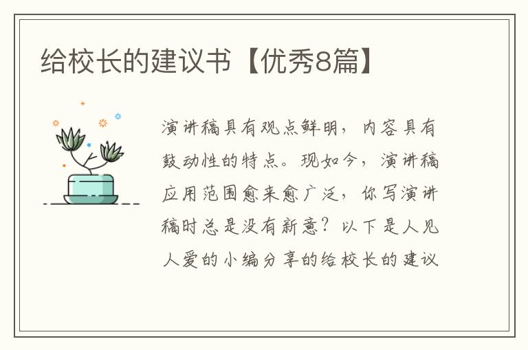 给校长的建议书【优秀8篇】