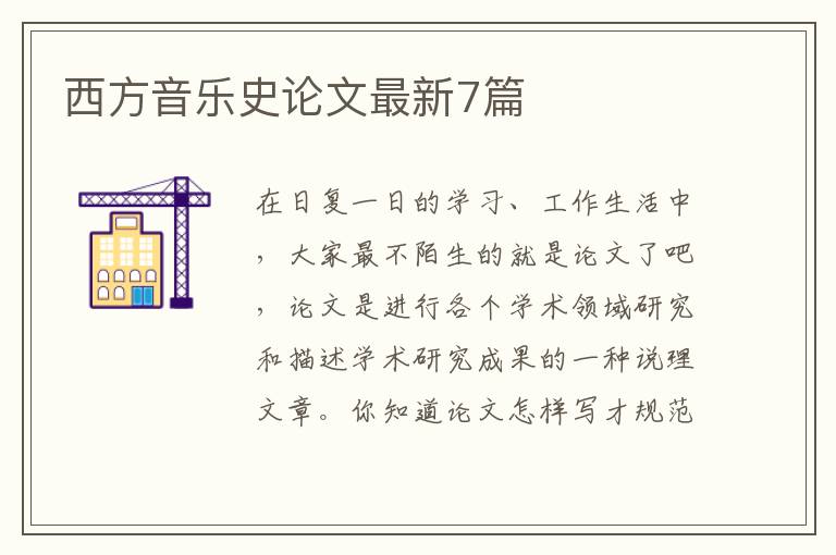 西方音乐史论文最新7篇