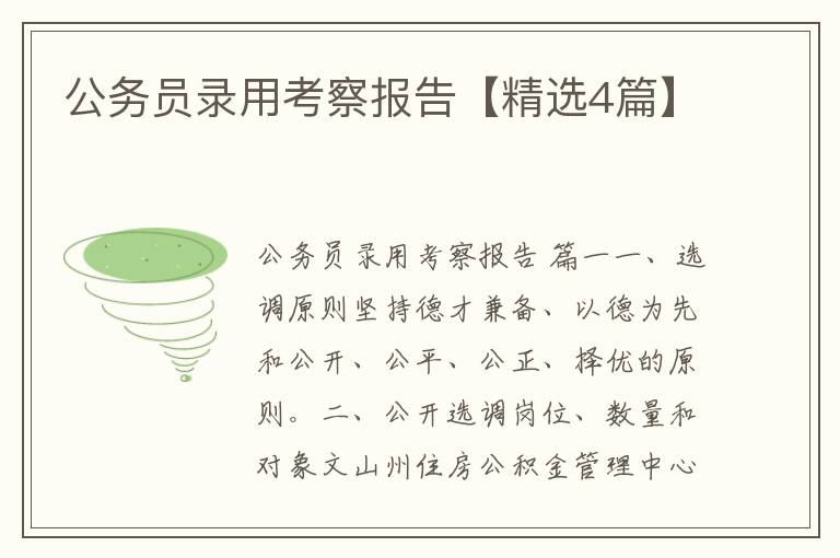 公务员录用考察报告【精选4篇】