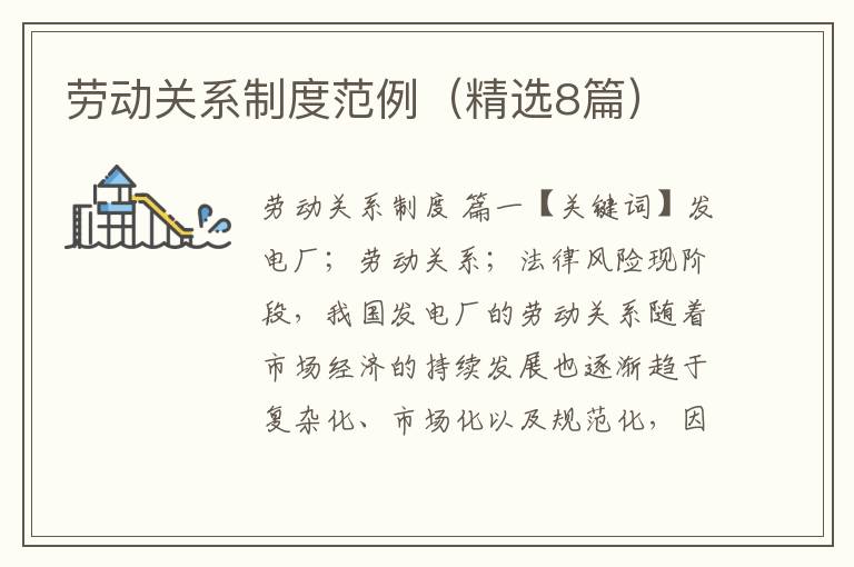 劳动关系制度范例(精选8篇)