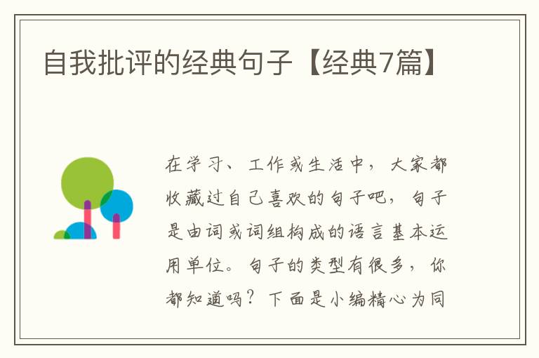 自我批评的经典句子【经典7篇】