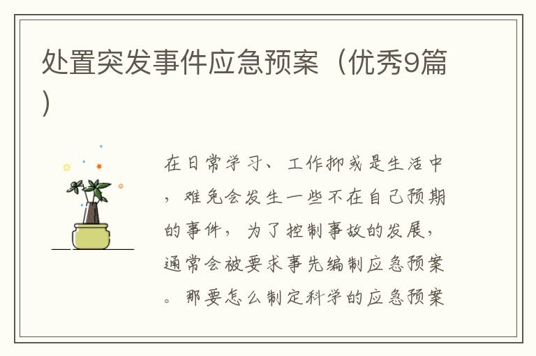 处置突发事件应急预案(优秀9篇)