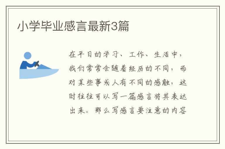 小学毕业感言最新3篇