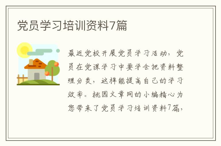 党员学习培训资料7篇