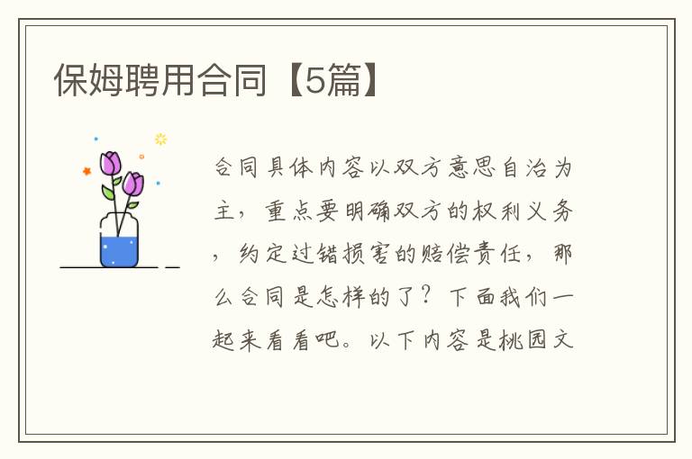 保姆聘用合同【5篇】