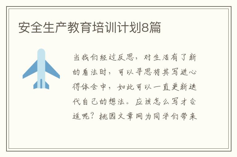 安全生产教育培训计划8篇